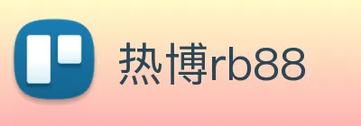 热博rb88 logo